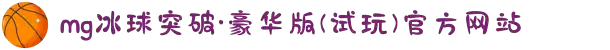 mg冰球突破·豪华版(试玩)官方网站